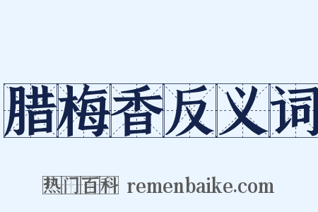 腊梅香反义词是什么意思的图片